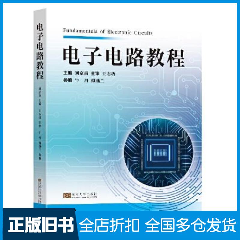 正版旧书电子电路教程刘京南东南大学出版社9787576607024