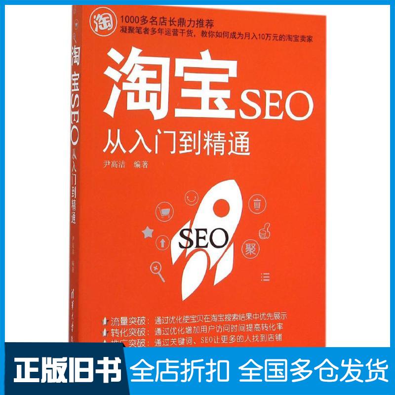 【正版旧书】淘宝SEO从入门到精通尹高洁9787302424338清华大学出版社