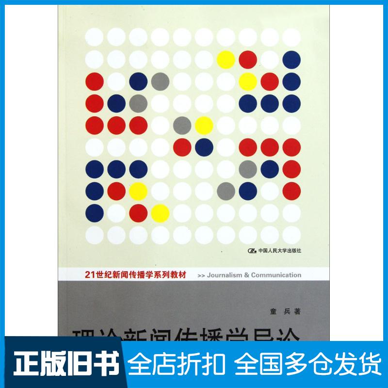 【正版旧书】理论新闻传播学导论童兵 著 著9787300139593中国人民大学出版社