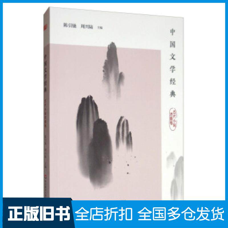 正版旧书中国文学经典-古代小说戏曲卷陈引驰周兴陆编华东师范大学出版社9787567592278