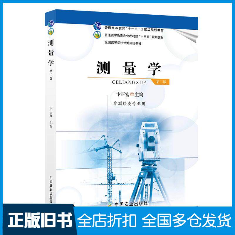 正版旧书测量学第二版卞正富编中国农业出版社9787109277144