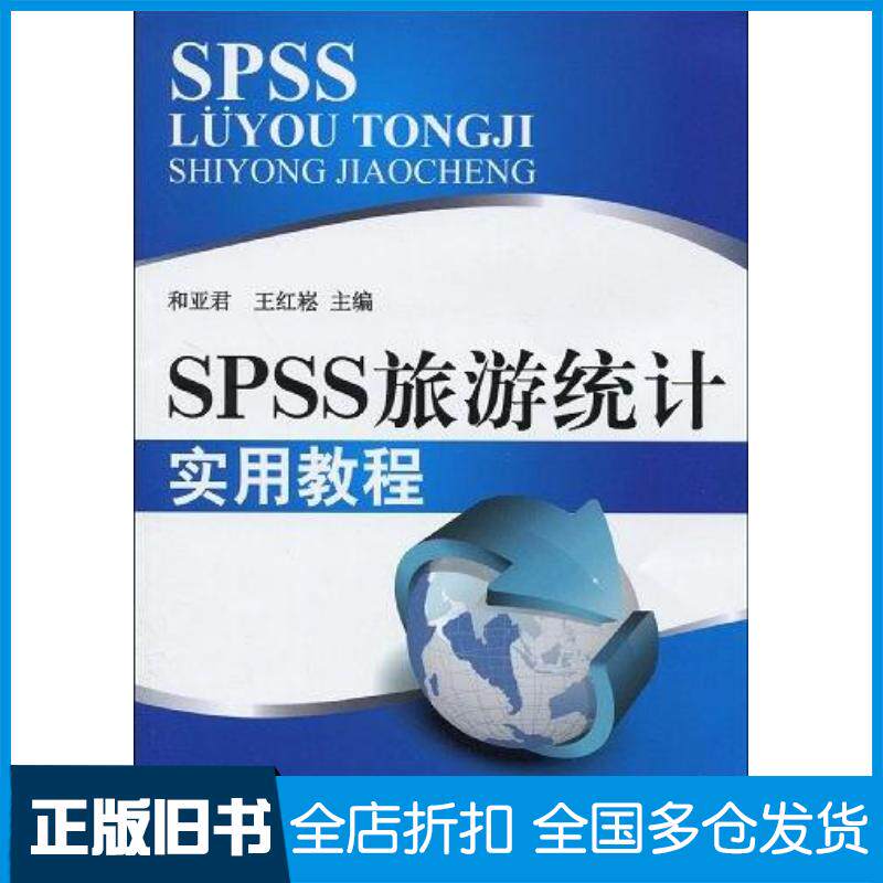 正版旧书SPSS旅游统计实用教程和亚君王红崧著旅游教育出版社9787563719471
