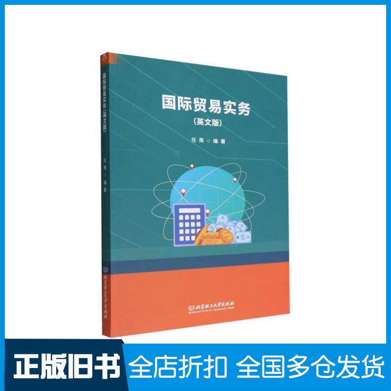 正版旧书国际贸易实务英文版任燕北京理工大学出版社9787576311068