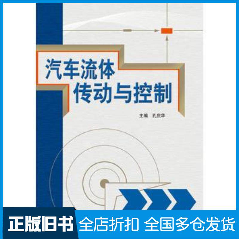 正版旧书汽车流体传动与控制孔庆华机械工业出版社9787111433569