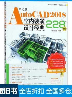 【正版旧书】中文版AutoCAD2018室内装潢设计经典228例麓山文化 编著9787111595052机械工业出版社