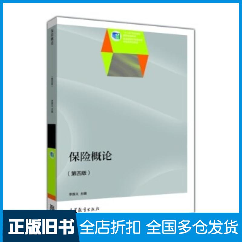 正版旧书保险概论第4版李国义高等教育出版社9787040399820