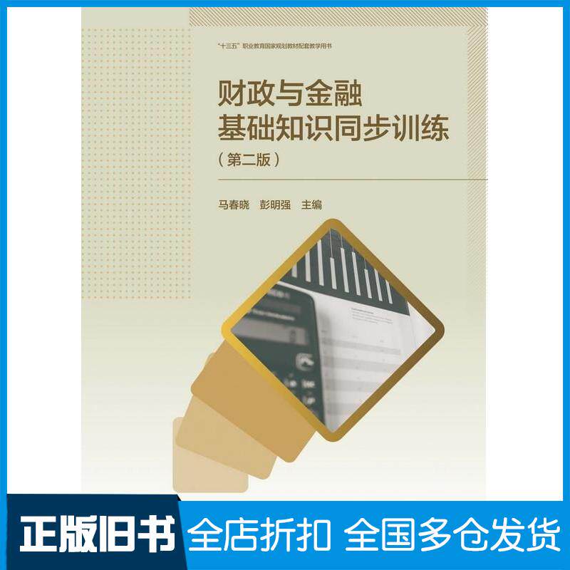 正版旧书财政与金融基础知识同步训练第二2版马春晓彭明强高等教育出版社9787040592429
