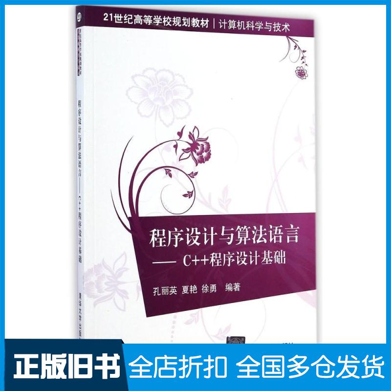 【正版旧书】程序设计与算法语言C++程序设计基础/孔丽英孔丽英//夏艳//徐勇 著9787302366966清华大学出版社