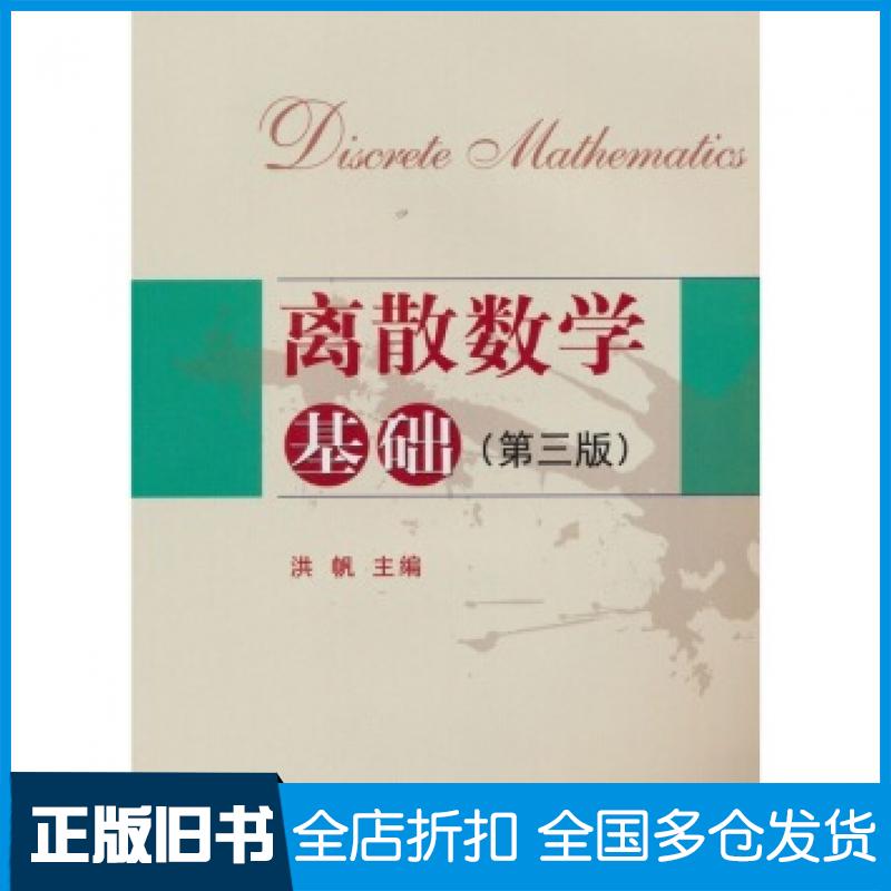 【正版旧书】离散数学基础第3版洪帆编华中科技大学出版社9787560957111