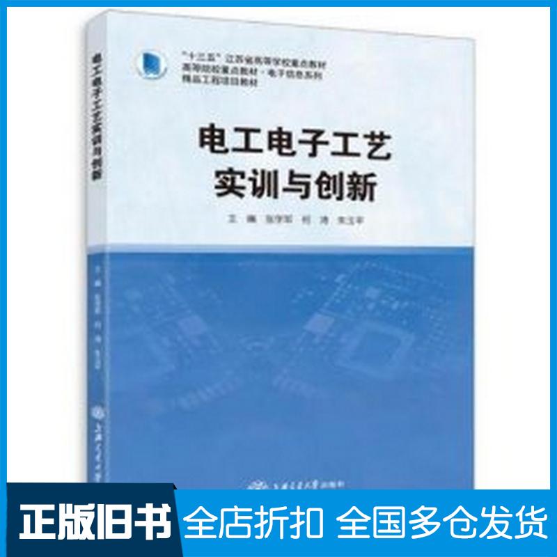 正版旧书电工电子工艺实训与创新张学军何涛朱玉平主编上海交通大学出版社9787313244840