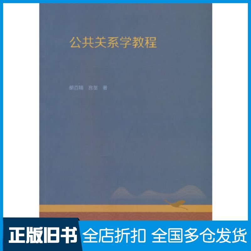 正版旧书公共关系学教程胡百精宫贺赵愫简高等教育出版社9787040559200