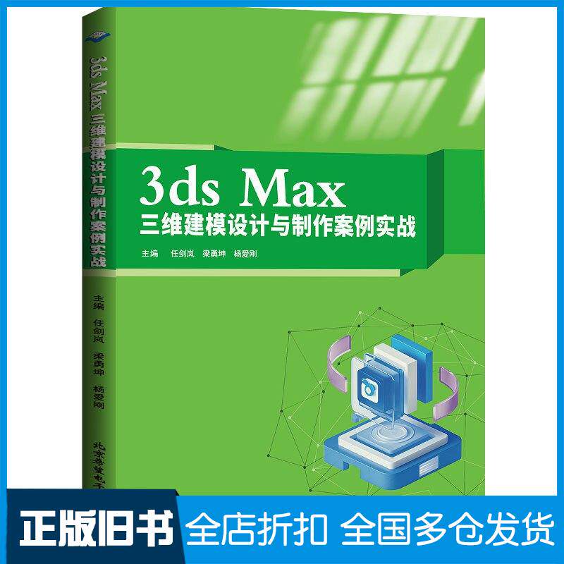 正版旧书3dsMax三维建模设计与制作案例实战任剑岚梁勇坤杨爱刚北京希望电子出版社9787830028916