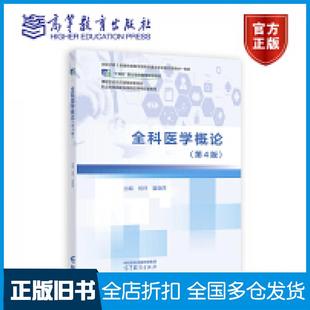 【正版旧书】全科医学概论第四4版何坪夏晓萍高等教育出版社9787040601947