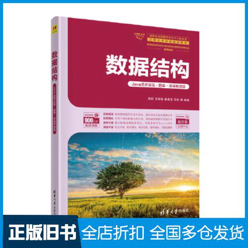 正版旧书数据结构Java语言实现题库题库版陈锐马军霞蔡增玉马欢朱亮赵晓君李朝阳蒋昌猛王超清华大学出版社9