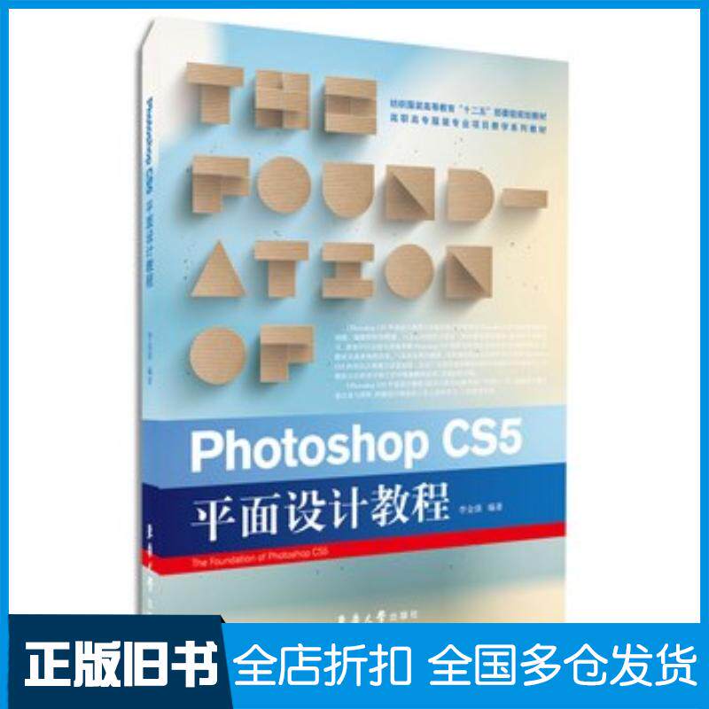 正版旧书PhotoshopCS5平面设计教程李金强主编东华大学出版社9787566905246