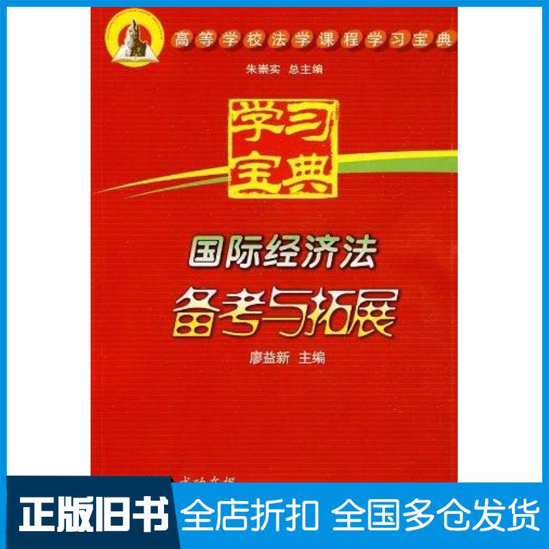 正版旧书国际经济法备考与拓展廖益新厦门大学出版社9787561532591