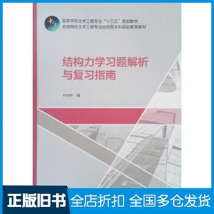 【正版旧书】结构力学习题解析与复习指南叶帅华著中国建筑工业出版社9787112246205
