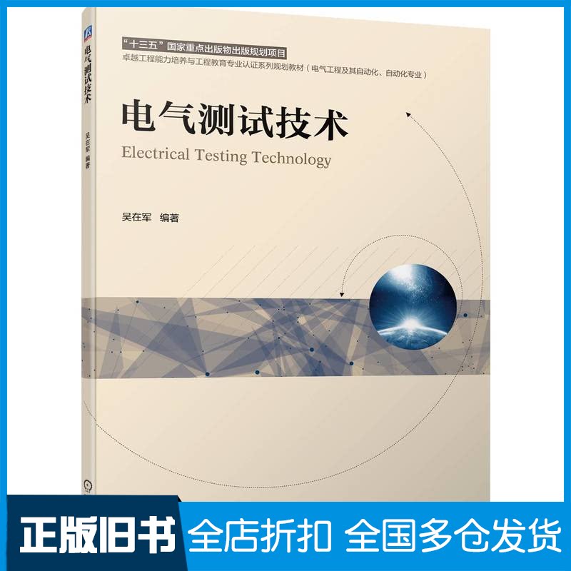 【正版旧书】电气测试技术(电气工程及其自动化自动化专业卓越工程能力培养与工程教育专业认证系列规划教材)吴在军 著