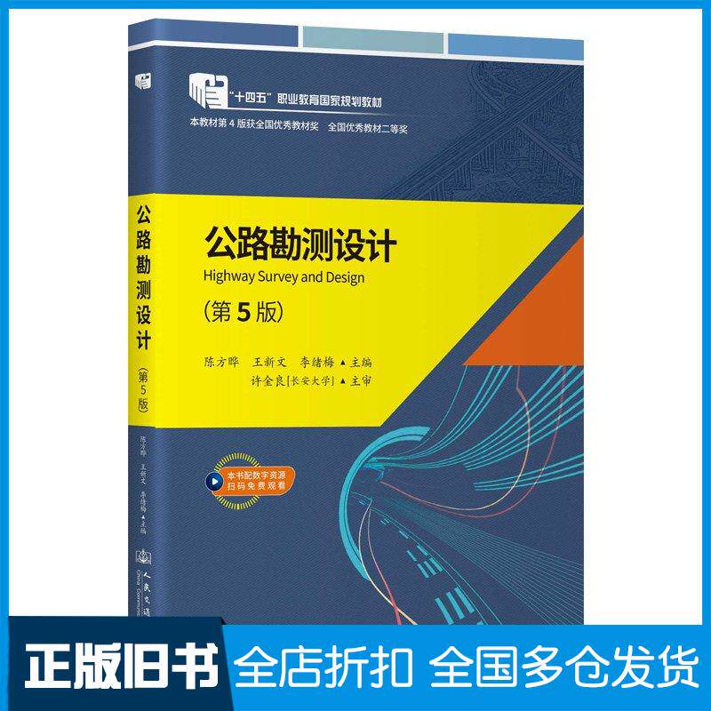 正版旧书公路勘测设计陈方晔人民交通出版社9787114194672