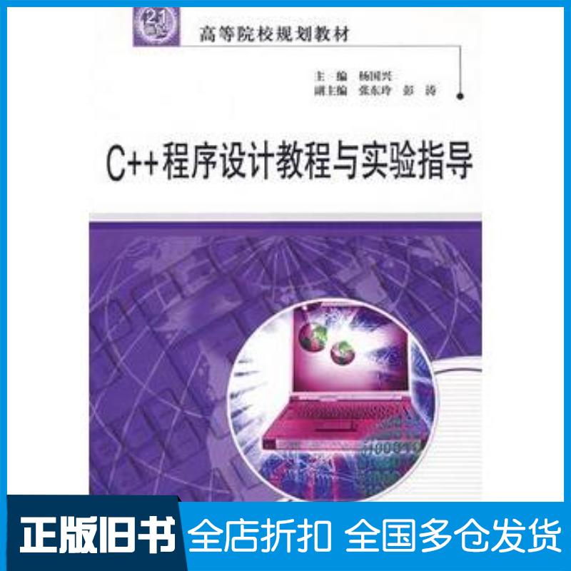 正版旧书C++程序设计教程与实验指导杨国兴主编中国水利水电出版社9787508465234