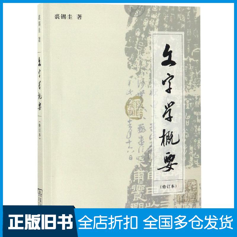 【正版旧书】文字学概要裘锡圭 著9787100093705商务