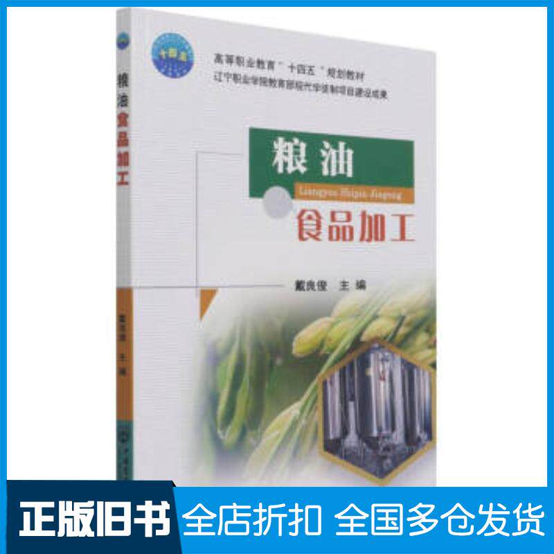 正版旧书高等职业教育十四五规划教材粮油食品加工戴良俊编中国农业大学出版社9787565525773