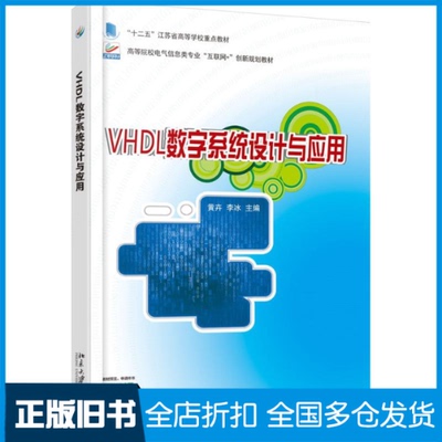 【正版旧书】VHDL数字系统设计与应用黄卉,李冰 主编 著9787301272671北京大学出版社