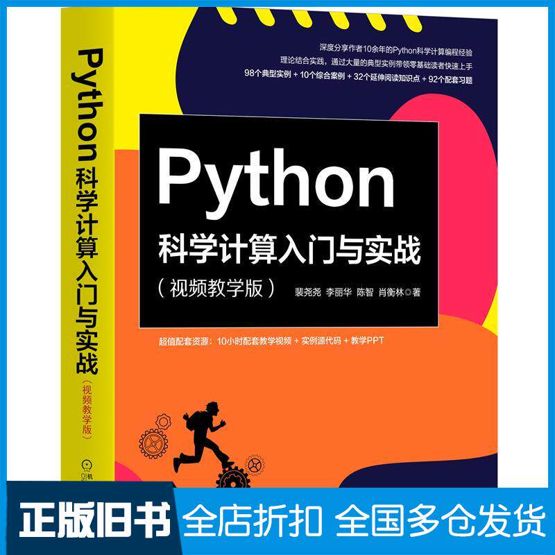 【正版旧书】Python科学计算入门与实战(视频教学版)裴尧尧 等 著9787111669890机械工业出版社
