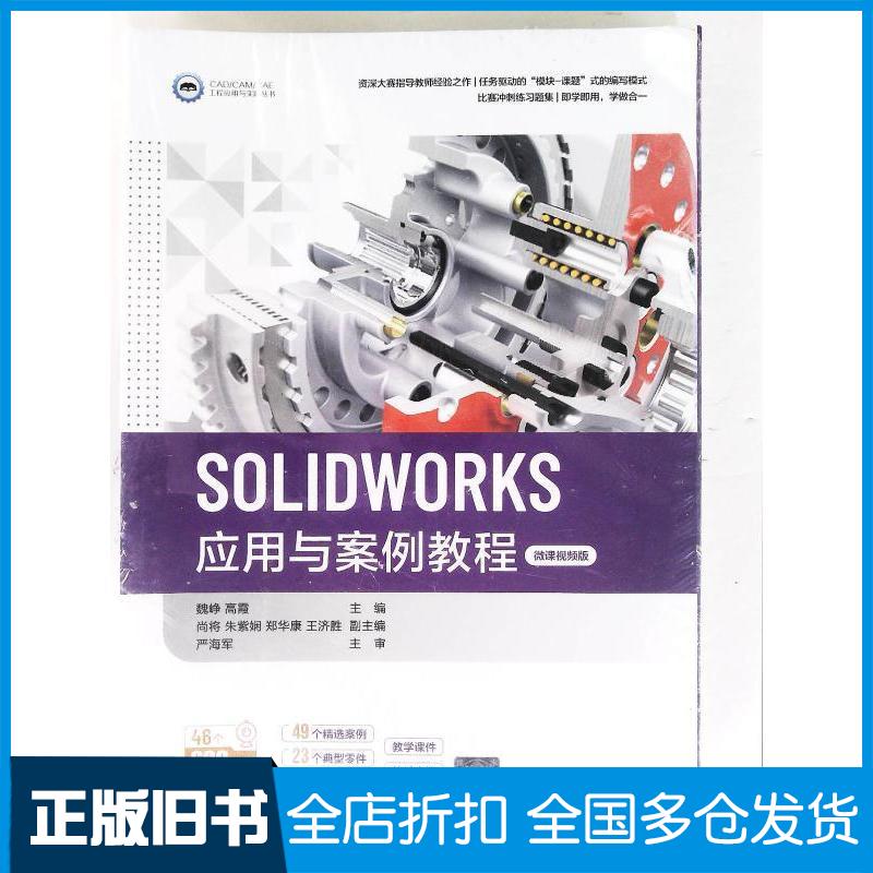 正版旧书SOLWORKS应用与案例教程魏峥清华大学出版社9787302586517