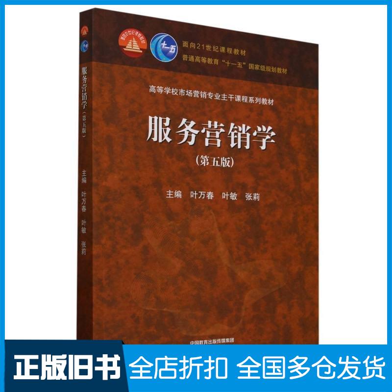 正版旧书服务营销学第五5版叶敏陈忠伟张莉叶万春高等教育出版社9787040615876