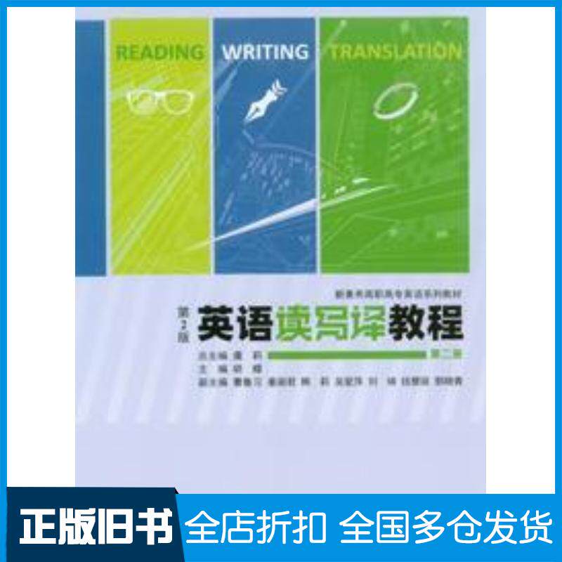 正版旧书英语读写译教程第二2版胡蝶重庆大学出版社9787568946384