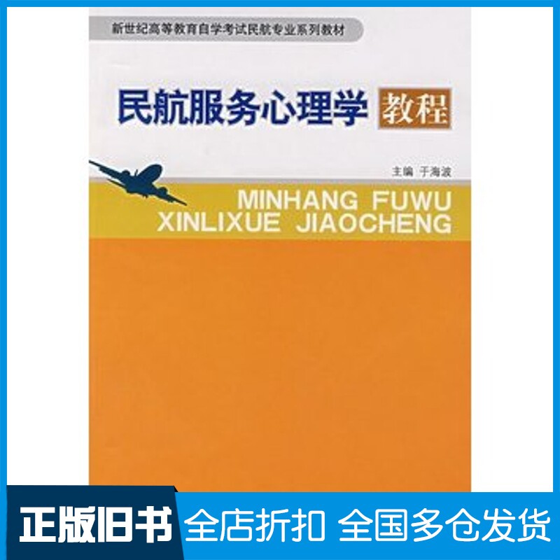 正版旧书民航服务心理学教程于海波主编中国民航出版社9787801108111