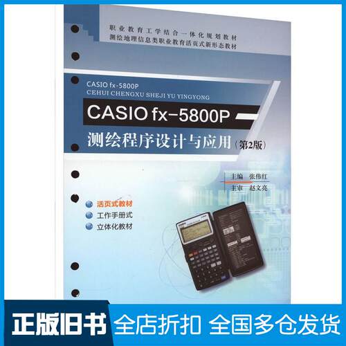 正版旧书CASIOfx5800P测绘程序设计与应用第二2版张伟红黄河水利出版社9787550935471