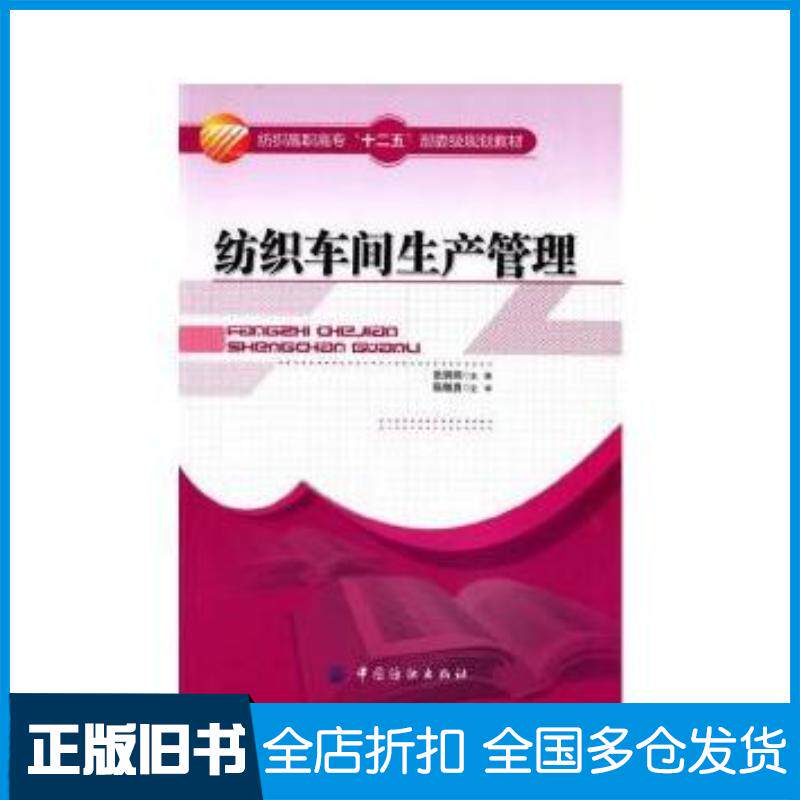 正版旧书纺织车间生产管理张娟娟主编中国纺织出版社9787518012985