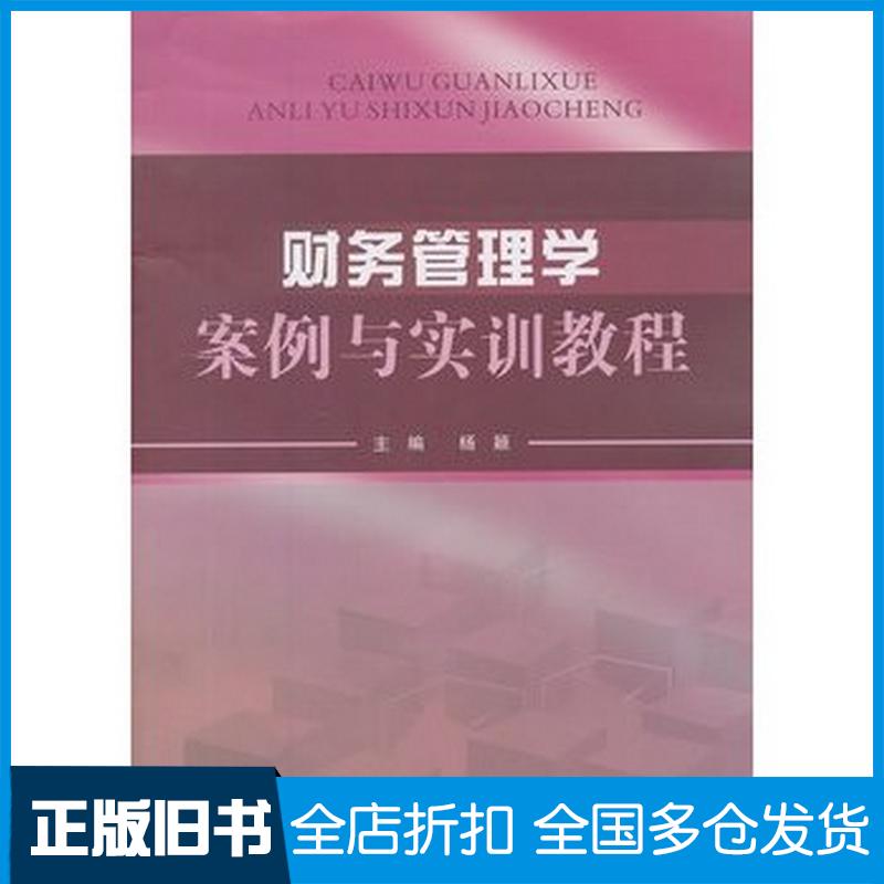 正版旧书财务管理学案例与实训教程杨颖主编西南财经大学出版社9787550409637