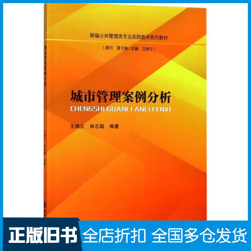 正版旧书城市管理案例分析王枫云林志聪编著中山大学出版社9787306063069
