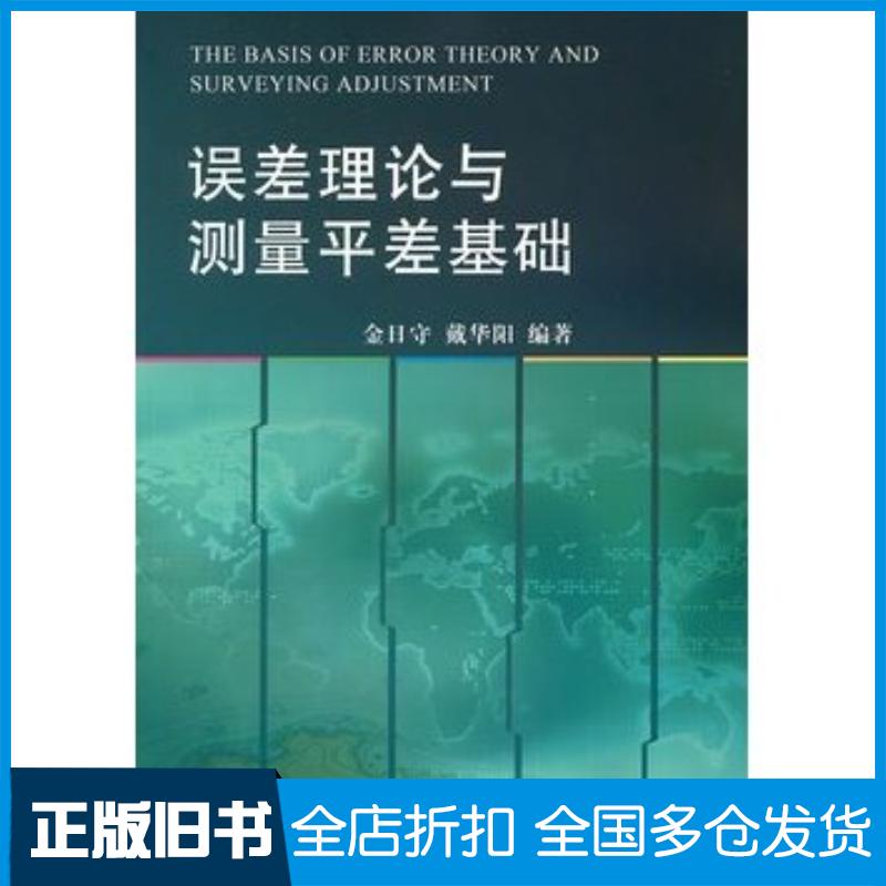 正版旧书误差理论与测量平差基础金日守戴华阳编著测绘出版社9787503022463