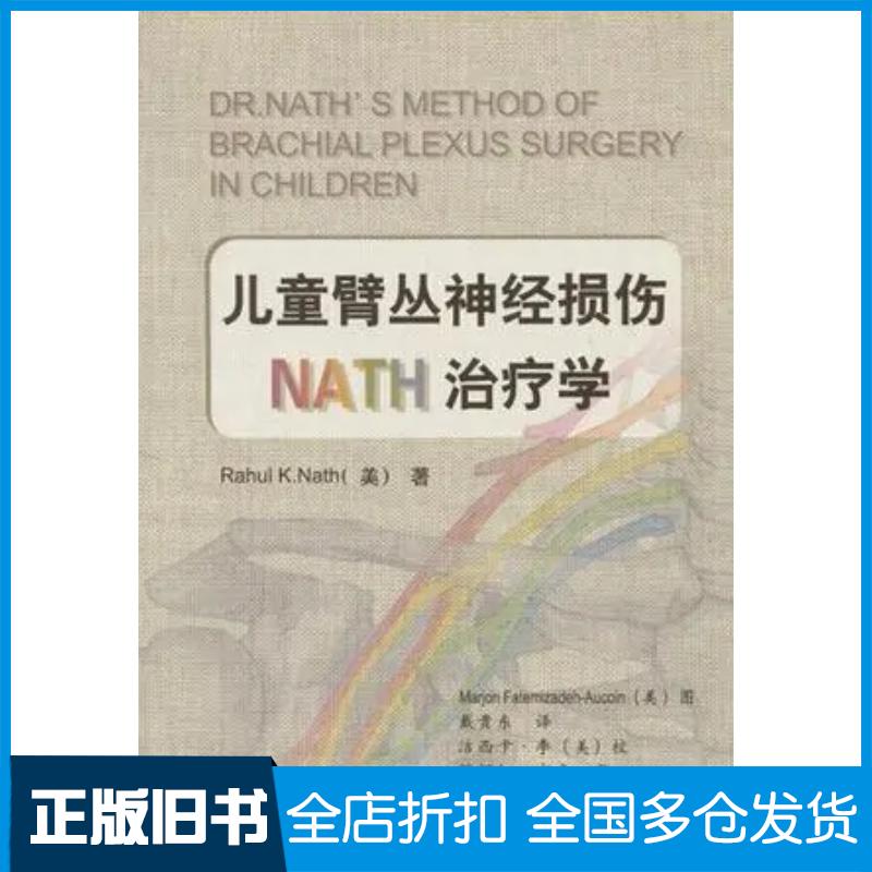 正版旧书儿童臂丛神经损伤NATH治疗学中英文本美RahulKNath著浙江科学技术出版社9787534134432