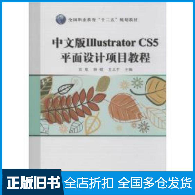 正版旧书中文版IllustratorCS5项目教程宣航骆媛艾志平著上海科学普及出版社9787542760951
