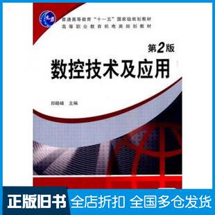 【正版旧书】数控技术及应用第二2版郑晓峰主编机械工业出版社9787111130338