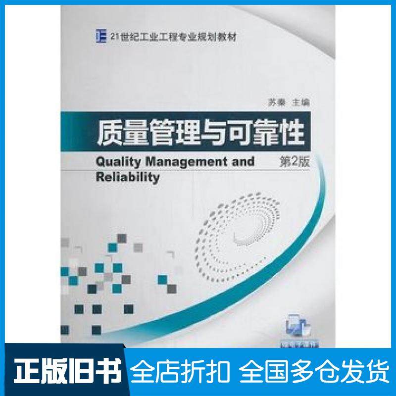 【正版旧书】质量管理与可靠性第2版苏秦主编机械工业出版社9787111445784
