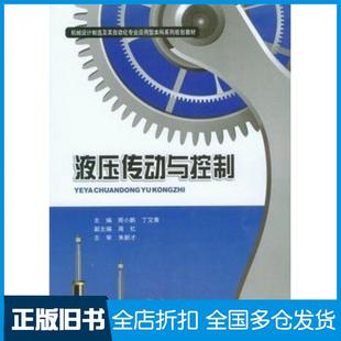 【正版旧书】液压传动与控制周小鹏丁又青主编重庆大学出版社9787562484257