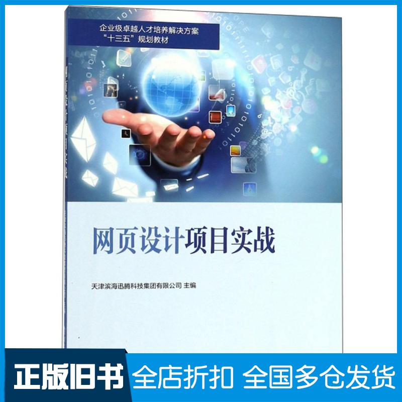 正版旧书网页设计项目实战天津滨海迅腾科技集团有限公司编南开大学出版社9787310056170