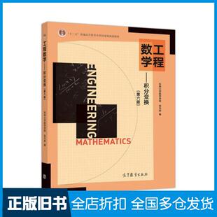 【正版旧书】工程数学积分变换第六版东南大学数学学院高等教育出版社9787040512625