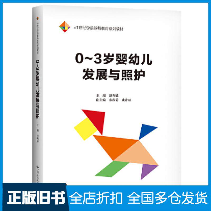 正版旧书0~3岁婴幼儿发展与照护洪秀敏中国人民大学出版社9787300302089