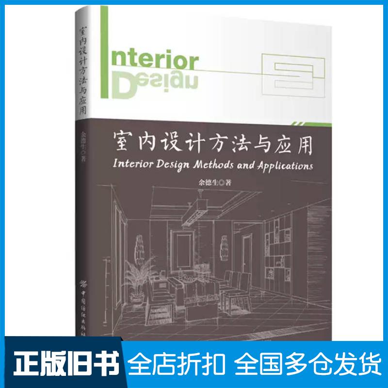 正版旧书室内设计方法与应用余德生中国纺织出版社9787522908328