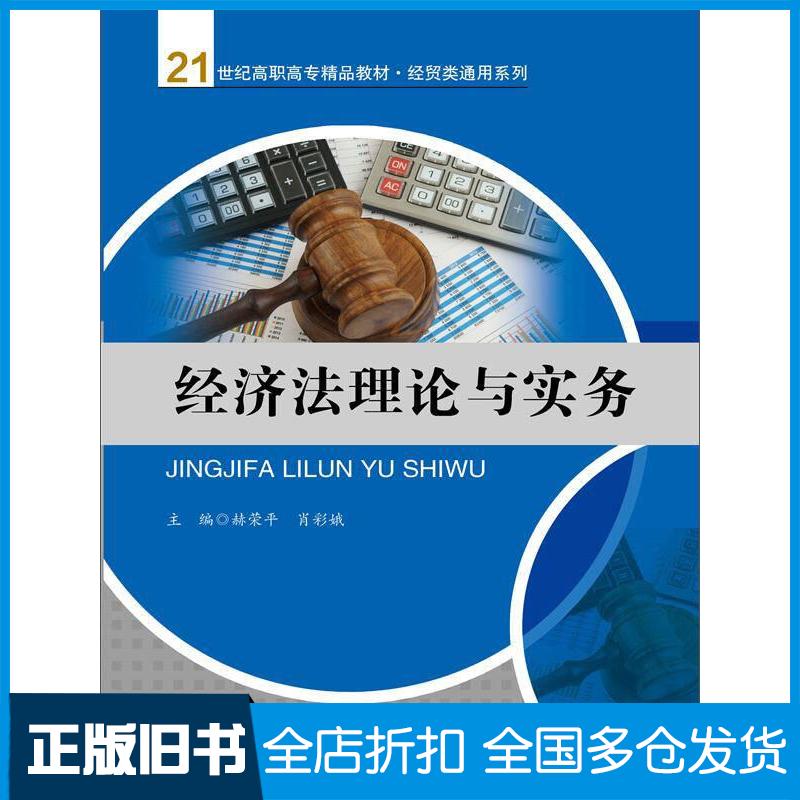 正版旧书经济法理论与实务赫荣平肖彩娥著中国人民大学出版社9787300242125图片