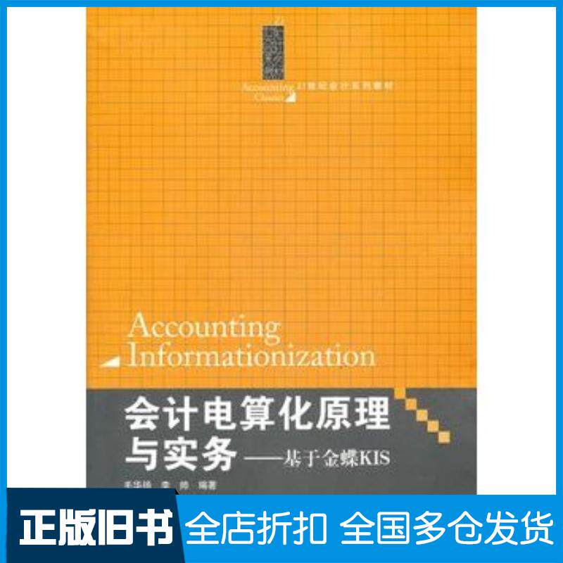 正版旧书会计电算化原理与实务基于金蝶KIS毛华扬等编著中国人民大学出版社9787300152431