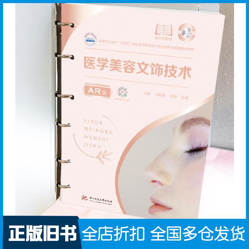 【正版旧书】高等职业学校“十四五”规划医学美容技术专业新形态纸数融合教材医学美容文饰技术AR版冯居秦武燕孙菊作华中科技大学