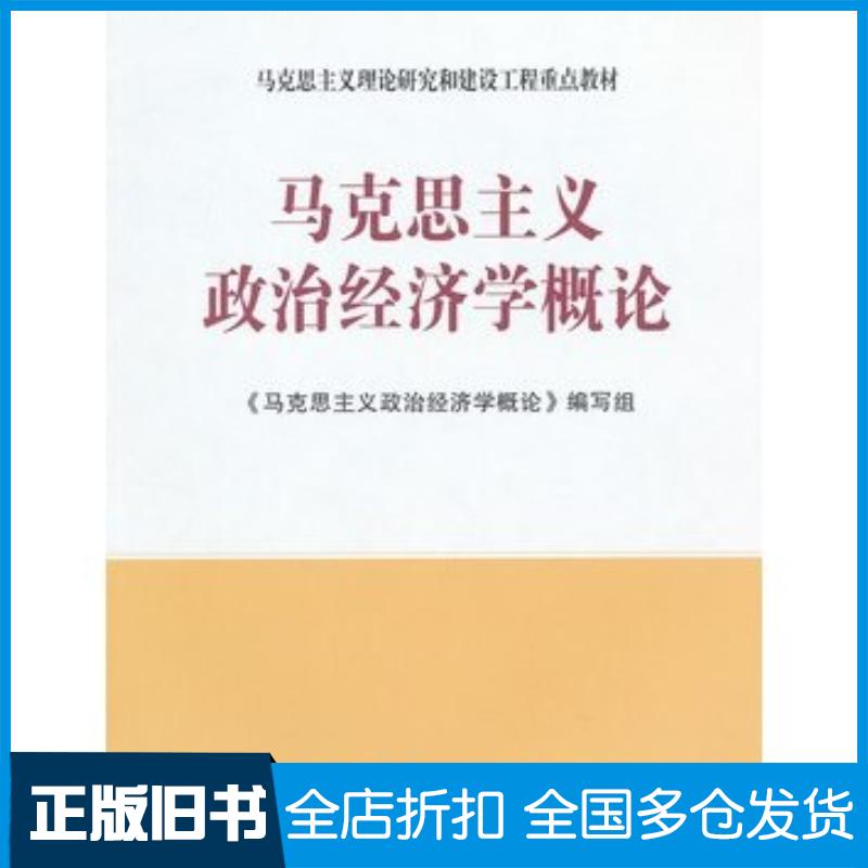 正版旧书马克思主义政治经济学概论马克思主义政治经济学概论编写组编人民出版社9787010098753